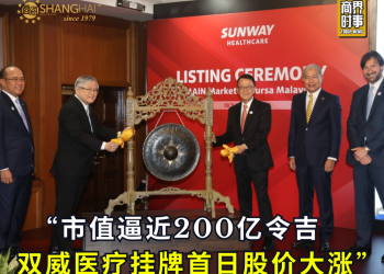 双威医疗挂牌首日股价大涨 市值逼近200亿令吉