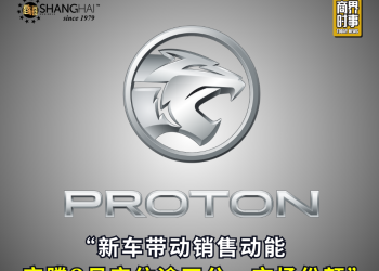 新车带动销售动能 宝腾2月守住逾四分一市场份额