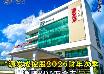 源发成控股2026财年次季净赚305万令吉