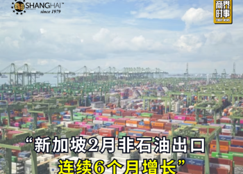 电子产品出口强劲 新加坡2月非石油出口连续6个月增长