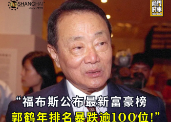 福布斯公布最新富豪榜 郭鹤年排名暴跌逾100位