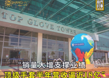 销量大增支撑业绩 顶级手套半年营收逼近18亿