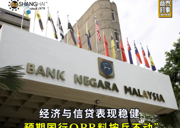 经济与信贷表现稳健 预期国行OPR料按兵不动