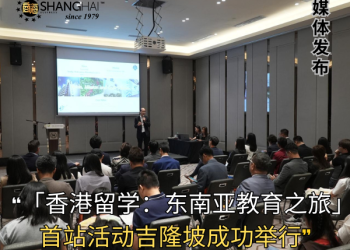 「香港留学：东南亚教育之旅」首站活动吉隆坡成功举行