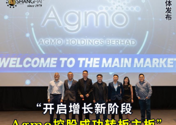 Agmo控股成功转板主板 开启增长新阶段