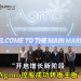 Agmo控股成功转板主板 开启增长新阶段