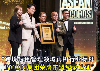 BYON集团荣膺东盟纪录认证 跨境短租管理领域再树行业标杆