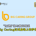 加速扩张与数码转型 Big Caring正式启动上市步伐