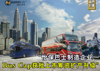 怡保巴士制造企业 Bus Cap获批上市筹资扩产升级
