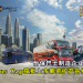 怡保巴士制造企业 Bus Cap获批上市筹资扩产升级