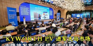 KYWORTH PV进军大马市场 吉隆坡发布会促成多方战略合作