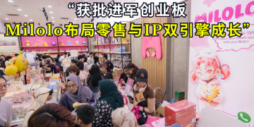 获批进军创业板 Milolo布局零售与IP双引擎成长