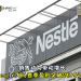销售动力带动增长 Nestlé大马首季盈利突破2亿令吉