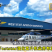 获20亿融资加码扩张 Weststar强化直升机业务布局