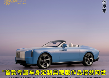 首款专属车身定制典藏版作品熠然问世 劳斯莱斯“夜莺”项目领启奢华新境