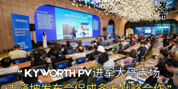 SKYWORTH PV进军大马市场 吉隆坡发布会促成多方战略合作