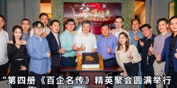 第四册《百企名传》精英聚会圆满举行 汇聚百企力量共酿时代远见