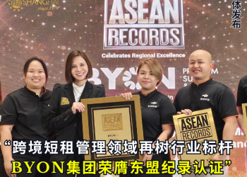 BYON集团荣膺东盟纪录认证 跨境短租管理领域再树行业标杆