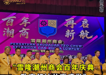 雪隆潮州商会百年庆典 政商领袖共襄盛举