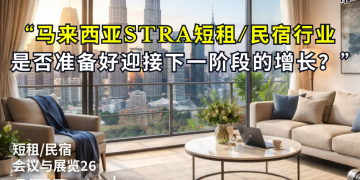 马来西亚STRA短租/民宿行业是否准备好迎接下一阶段的增长？