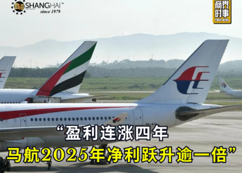 盈利连涨四年 马航2025年净利跃升逾一倍