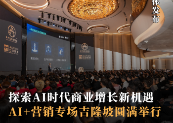 探索AI时代商业增长新机遇 AI+营销专场吉隆坡圆满举行