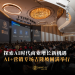探索AI时代商业增长新机遇 AI+营销专场吉隆坡圆满举行
