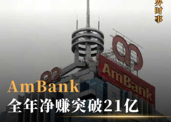 AmBank全年净赚突破21亿 派息提高至35仙