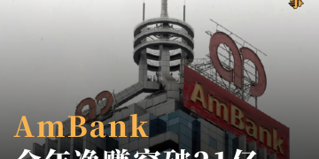 AmBank全年净赚突破21亿 派息提高至35仙