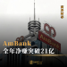 AmBank全年净赚突破21亿 派息提高至35仙