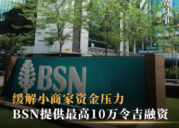 缓解小商家资金压力 BSN提供最高10万令吉融资