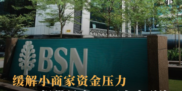 缓解小商家资金压力 BSN提供最高10万令吉融资
