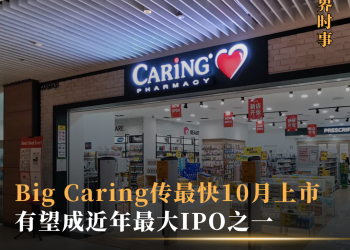 Big Caring传最快10月上市 有望成近年最大IPO之一