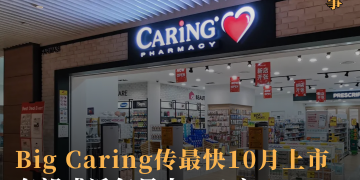 Big Caring传最快10月上市 有望成近年最大IPO之一