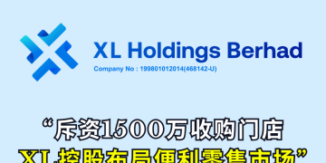 斥资1500万收购门店 XL控股布局便利零售市场