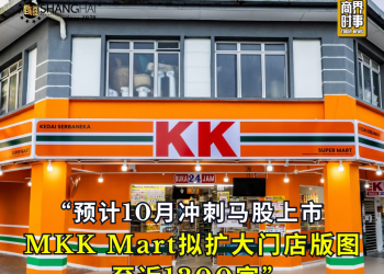预计10月冲刺马股上市 KK Mart拟扩大门店版图至近1300家