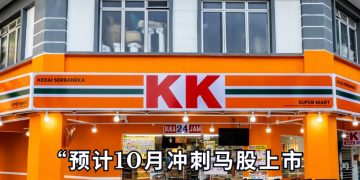 预计10月冲刺马股上市 KK Mart拟扩大门店版图至近1300家