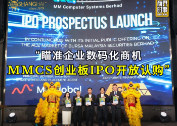 瞄准企业数码化商机 MMCS创业板IPO开放认购