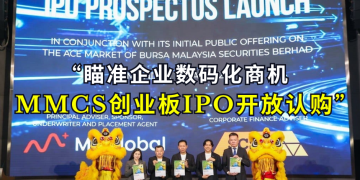 瞄准企业数码化商机 MMCS创业板IPO开放认购