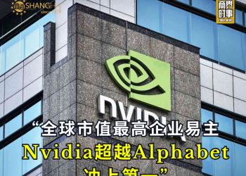全球市值最高企业易主 Nvidia超越Alphabet冲上第一