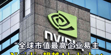 全球市值最高企业易主 Nvidia超越Alphabet冲上第一