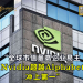 全球市值最高企业易主 Nvidia超越Alphabet冲上第一