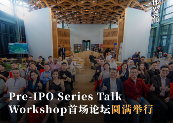 Pre-IPO Series Talk Workshop 首场论坛 探讨企业成长阶段中关键课题
