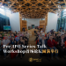 Pre-IPO Series Talk Workshop 首场论坛 探讨企业成长阶段中关键课题