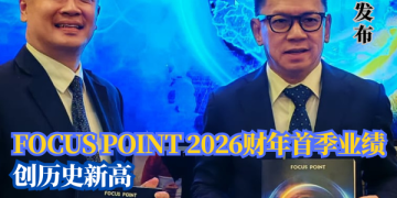 FOCUS POINT 2026财年首季业绩创历史新高