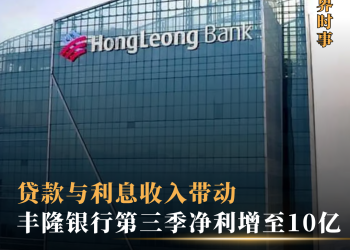 贷款与利息收入带动 丰隆银行第三季净利增至10亿