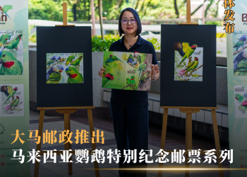 大马邮政推出马来西亚鹦鹉特别纪念邮票系列