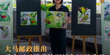 大马邮政推出马来西亚鹦鹉特别纪念邮票系列