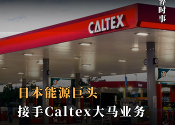 日本能源巨头豪掷85亿令吉 接手Caltex大马与区域业务