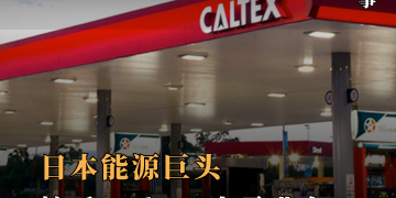 日本能源巨头豪掷85亿令吉 接手Caltex大马与区域业务